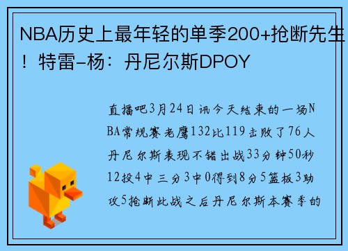 NBA历史上最年轻的单季200+抢断先生！特雷-杨：丹尼尔斯DPOY