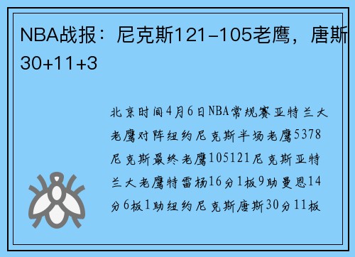 NBA战报：尼克斯121-105老鹰，唐斯30+11+3