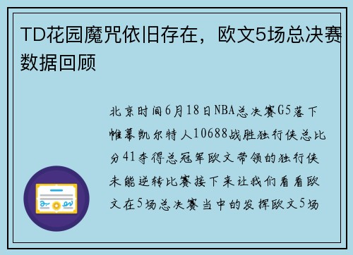 TD花园魔咒依旧存在，欧文5场总决赛数据回顾