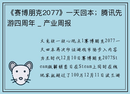 《赛博朋克2077》一天回本；腾讯先游四周年 _ 产业周报