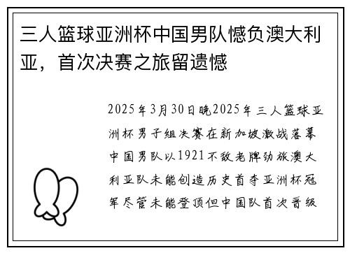 三人篮球亚洲杯中国男队憾负澳大利亚，首次决赛之旅留遗憾