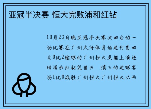 亚冠半决赛 恒大完败浦和红钻