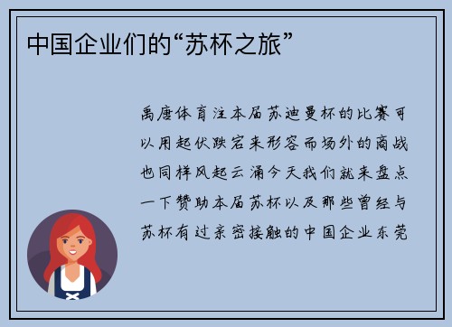 中国企业们的“苏杯之旅”