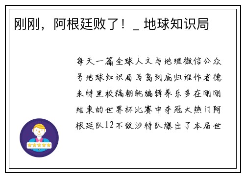 刚刚，阿根廷败了！_ 地球知识局