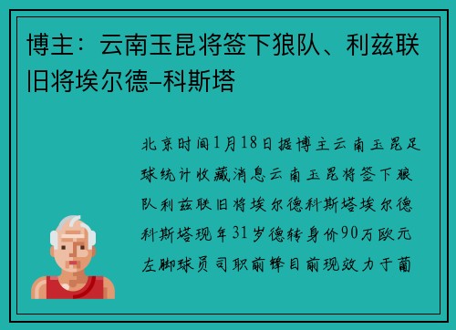 博主：云南玉昆将签下狼队、利兹联旧将埃尔德-科斯塔