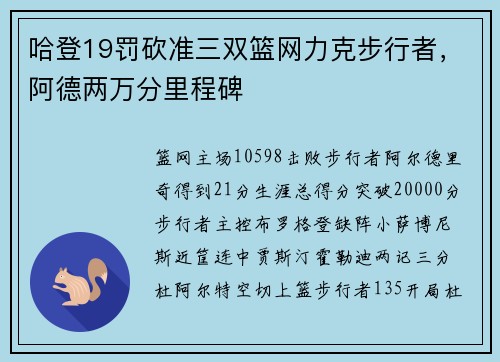 哈登19罚砍准三双篮网力克步行者，阿德两万分里程碑