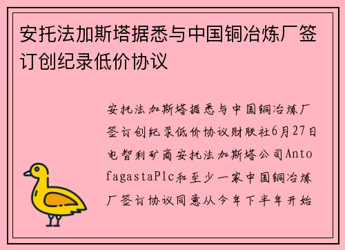 安托法加斯塔据悉与中国铜冶炼厂签订创纪录低价协议