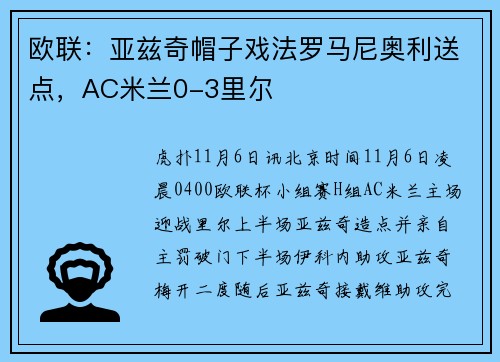 欧联：亚兹奇帽子戏法罗马尼奥利送点，AC米兰0-3里尔