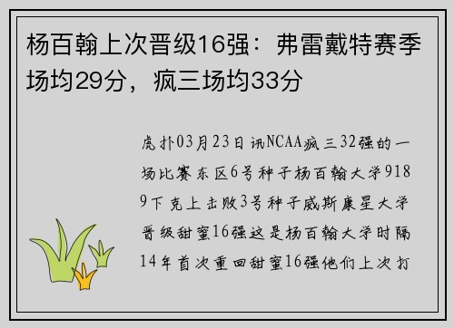 杨百翰上次晋级16强：弗雷戴特赛季场均29分，疯三场均33分