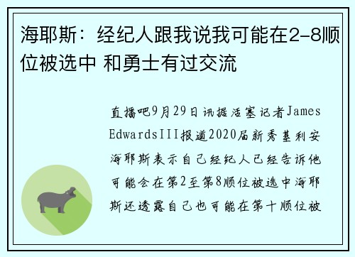 海耶斯：经纪人跟我说我可能在2-8顺位被选中 和勇士有过交流