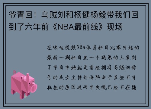 爷青回！乌贼刘和杨健杨毅带我们回到了六年前《NBA最前线》现场