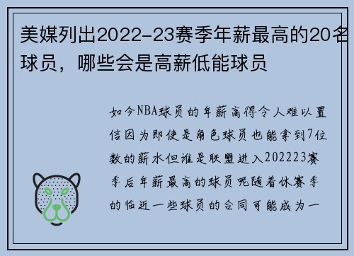 美媒列出2022-23赛季年薪最高的20名球员，哪些会是高薪低能球员