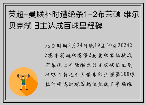 英超-曼联补时遭绝杀1-2布莱顿 维尔贝克弑旧主达成百球里程碑