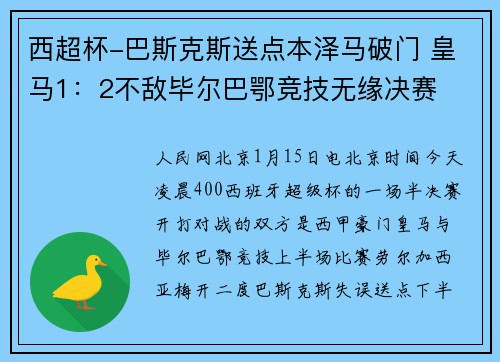 西超杯-巴斯克斯送点本泽马破门 皇马1：2不敌毕尔巴鄂竞技无缘决赛