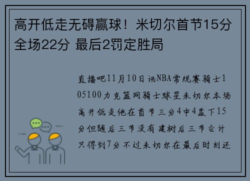 高开低走无碍赢球！米切尔首节15分全场22分 最后2罚定胜局