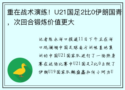重在战术演练！U21国足2比0伊朗国青，次回合锻炼价值更大