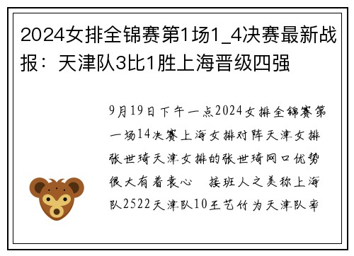 2024女排全锦赛第1场1_4决赛最新战报：天津队3比1胜上海晋级四强