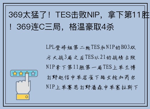 369太猛了！TES击败NIP，拿下第11胜！369连C三局，格温豪取4杀