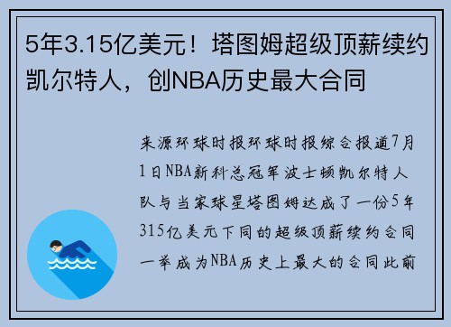 5年3.15亿美元！塔图姆超级顶薪续约凯尔特人，创NBA历史最大合同