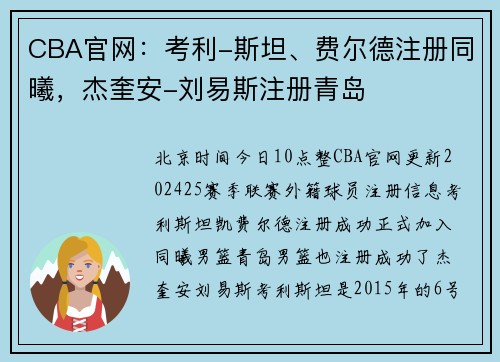 CBA官网：考利-斯坦、费尔德注册同曦，杰奎安-刘易斯注册青岛