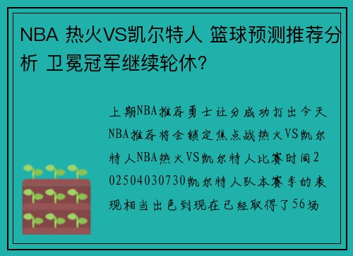 NBA 热火VS凯尔特人 篮球预测推荐分析 卫冕冠军继续轮休？