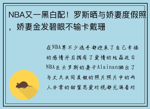 NBA又一黑白配！罗斯晒与娇妻度假照，娇妻金发碧眼不输卡戴珊