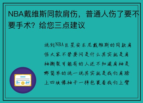 NBA戴维斯同款肩伤，普通人伤了要不要手术？给您三点建议