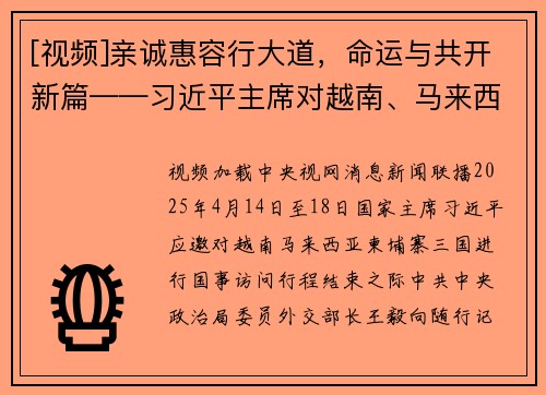 [视频]亲诚惠容行大道，命运与共开新篇——习近平主席对越南、马来西亚、柬埔寨进行国事访问取得丰硕成果