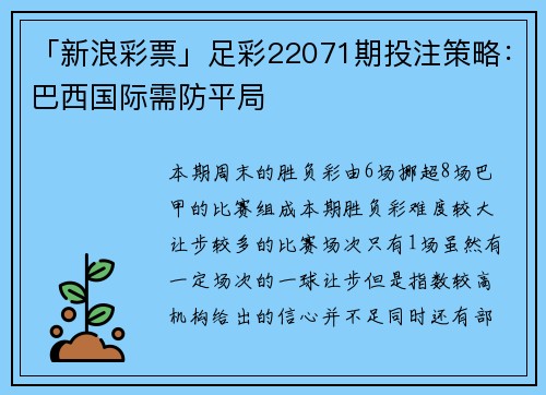 「新浪彩票」足彩22071期投注策略：巴西国际需防平局