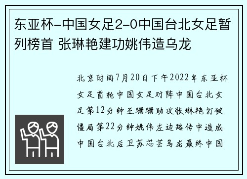 东亚杯-中国女足2-0中国台北女足暂列榜首 张琳艳建功姚伟造乌龙
