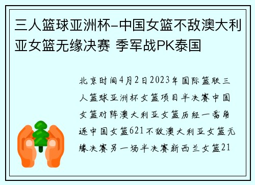 三人篮球亚洲杯-中国女篮不敌澳大利亚女篮无缘决赛 季军战PK泰国