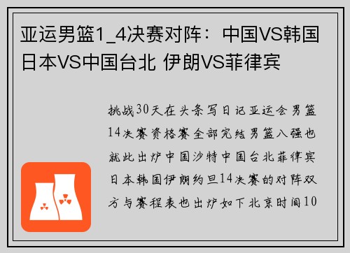 亚运男篮1_4决赛对阵：中国VS韩国 日本VS中国台北 伊朗VS菲律宾
