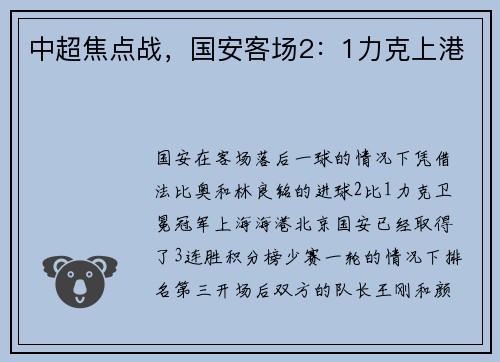 中超焦点战，国安客场2：1力克上港