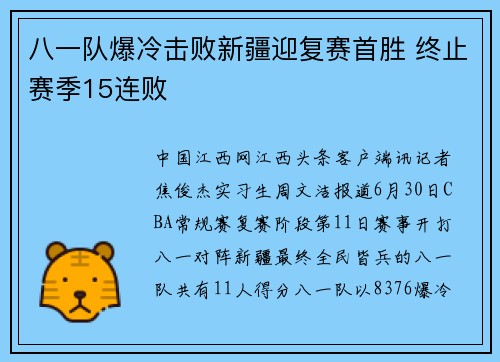 八一队爆冷击败新疆迎复赛首胜 终止赛季15连败