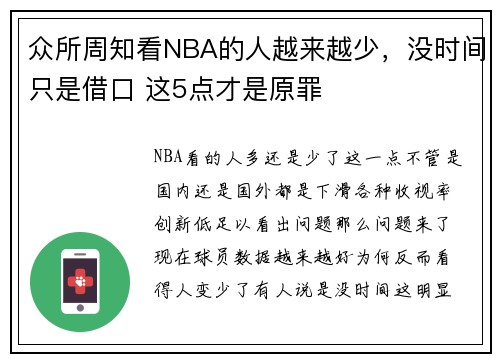 众所周知看NBA的人越来越少，没时间只是借口 这5点才是原罪