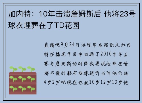 加内特：10年击溃詹姆斯后 他将23号球衣埋葬在了TD花园