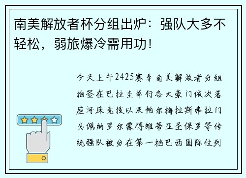 南美解放者杯分组出炉：强队大多不轻松，弱旅爆冷需用功！