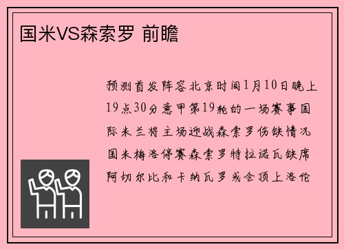 国米VS森索罗 前瞻