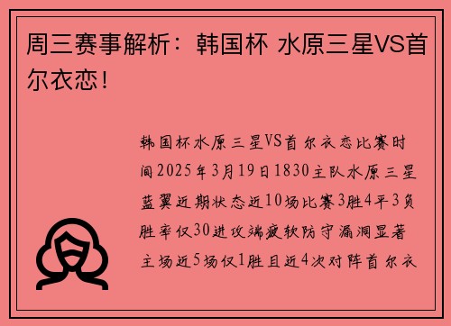周三赛事解析：韩国杯 水原三星VS首尔衣恋！