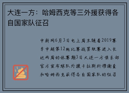 大连一方：哈姆西克等三外援获得各自国家队征召