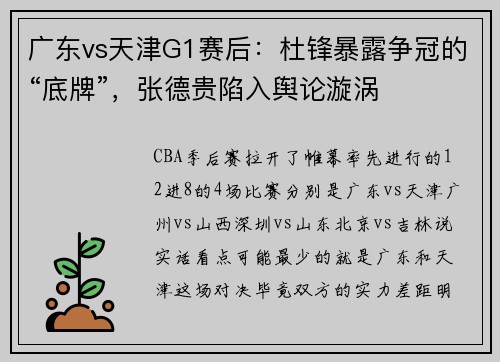 广东vs天津G1赛后：杜锋暴露争冠的“底牌”，张德贵陷入舆论漩涡