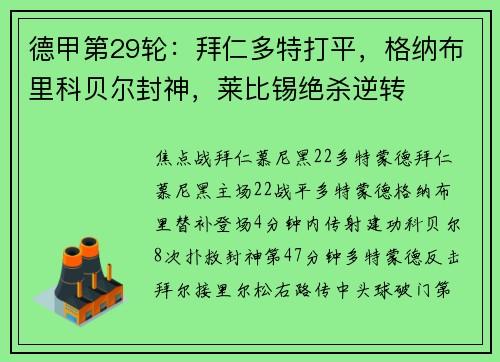 德甲第29轮：拜仁多特打平，格纳布里科贝尔封神，莱比锡绝杀逆转