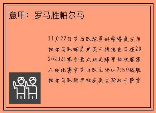 意甲：罗马胜帕尔马