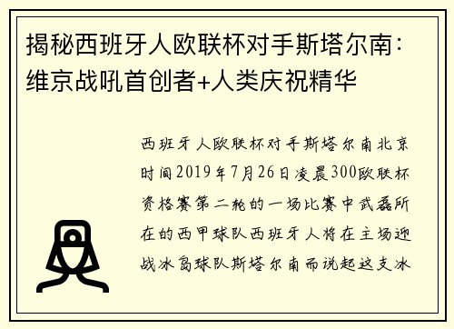 揭秘西班牙人欧联杯对手斯塔尔南：维京战吼首创者+人类庆祝精华