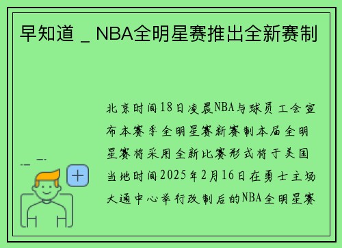 早知道 _ NBA全明星赛推出全新赛制