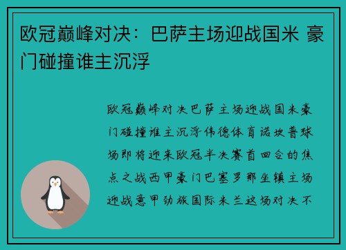 欧冠巅峰对决：巴萨主场迎战国米 豪门碰撞谁主沉浮
