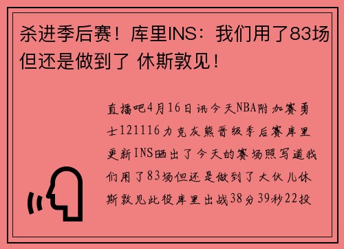 杀进季后赛！库里INS：我们用了83场但还是做到了 休斯敦见！