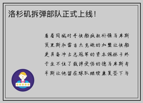 洛杉矶拆弹部队正式上线！