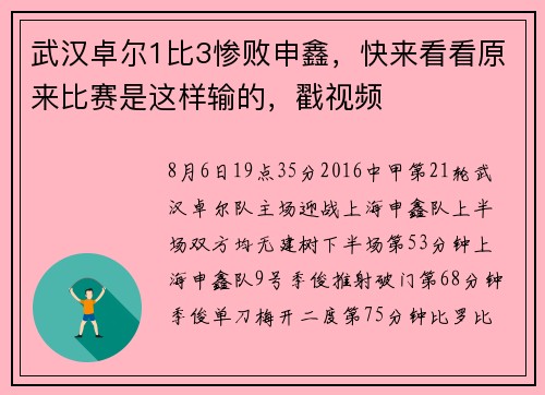 武汉卓尔1比3惨败申鑫，快来看看原来比赛是这样输的，戳视频