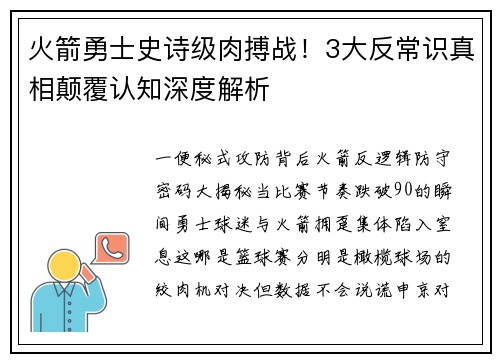 火箭勇士史诗级肉搏战！3大反常识真相颠覆认知深度解析
